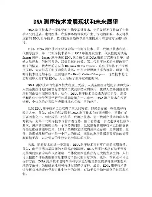 DNA测序技术发展现状和未来展望