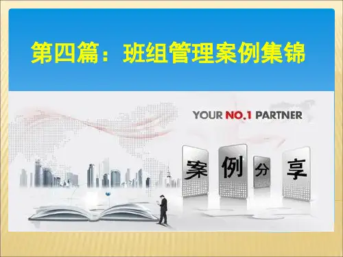 班组长管理案例集锦58798