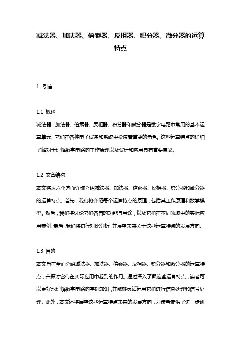 减法器、加法器、倍乘器、反相器、积分器、微分器的运算特点