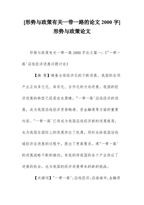 [形势与政策有关一带一路的论文2000字]形势与政策论文