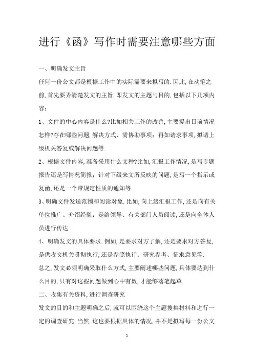 进行《函》写作时需要注意哪些方面
