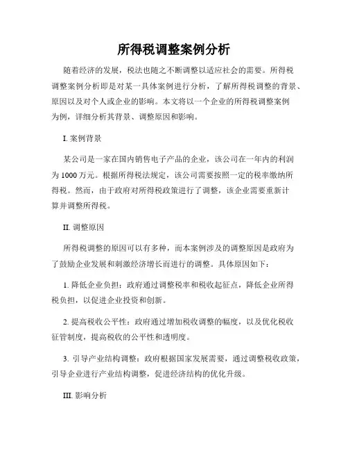 所得税调整案例分析