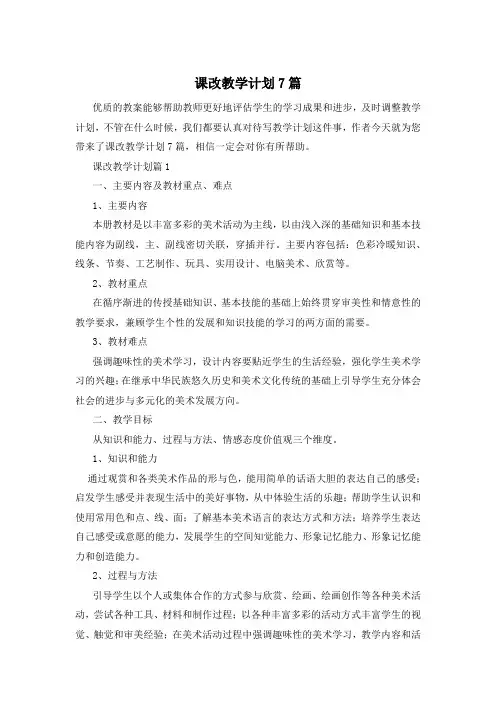 课改教学计划7篇