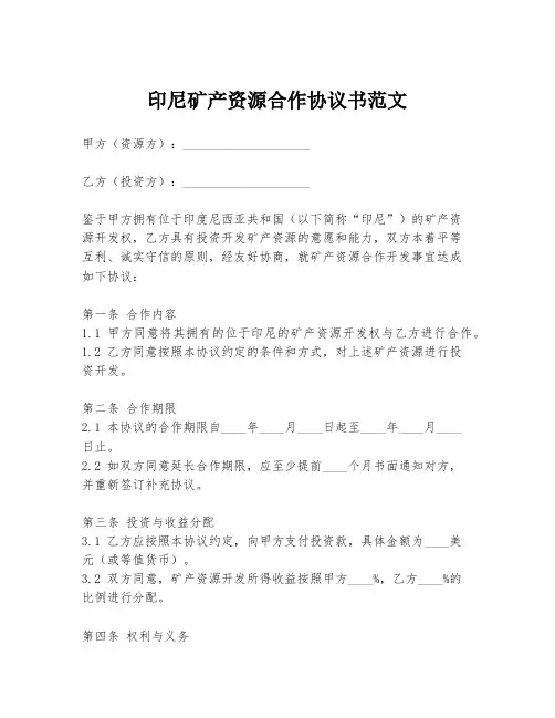 印尼矿产资源合作协议书范文
