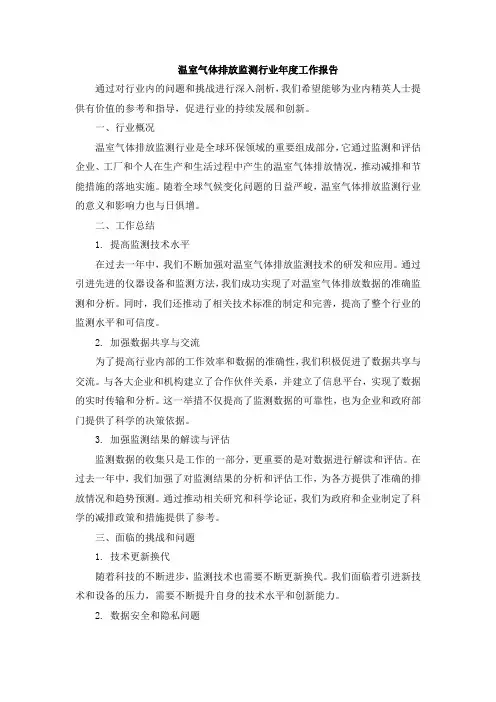 温室气体排放监测行业年度工作报告