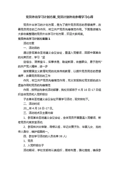 党员外出学习计划方案_党员计划外出参观学习心得
