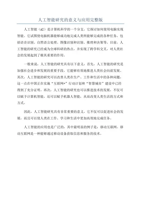 人工智能研究的意义与应用完整版