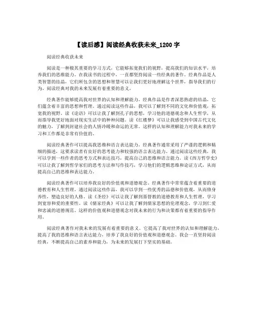【读后感】阅读经典收获未来_1200字
