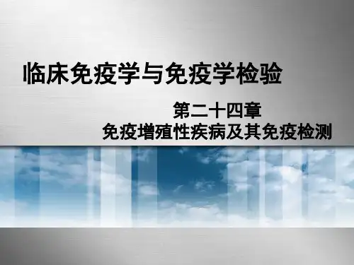 第24章免疫增殖性疾病及其免疫检测