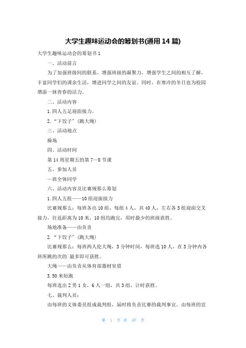 大学生趣味运动会的策划书(通用14篇)