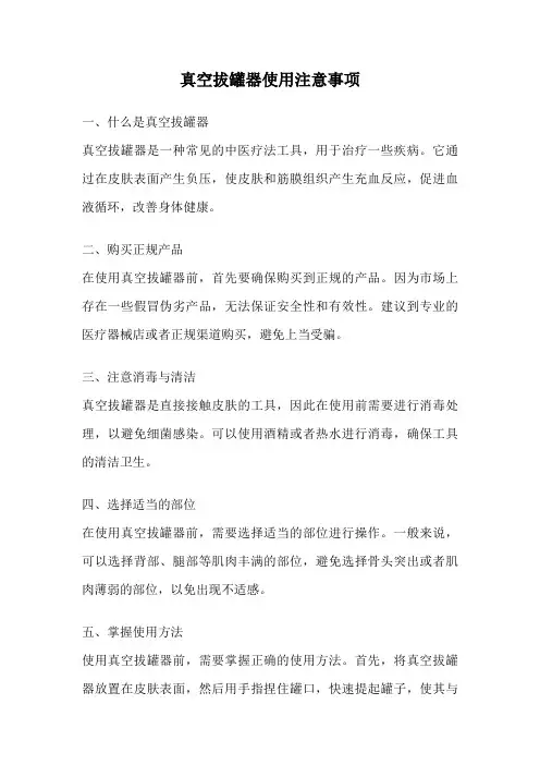真空拔罐器使用注意事项