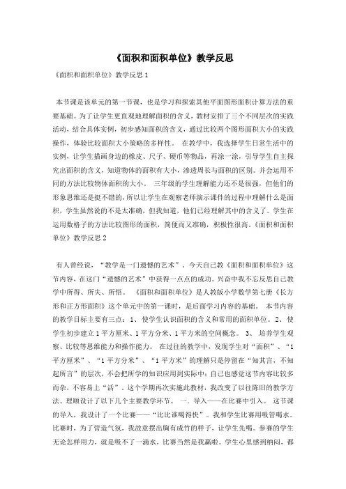 《面积和面积单位》教学反思