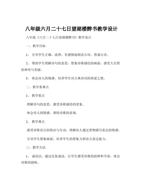 八年级六月二十七日望湖楼醉书教学设计