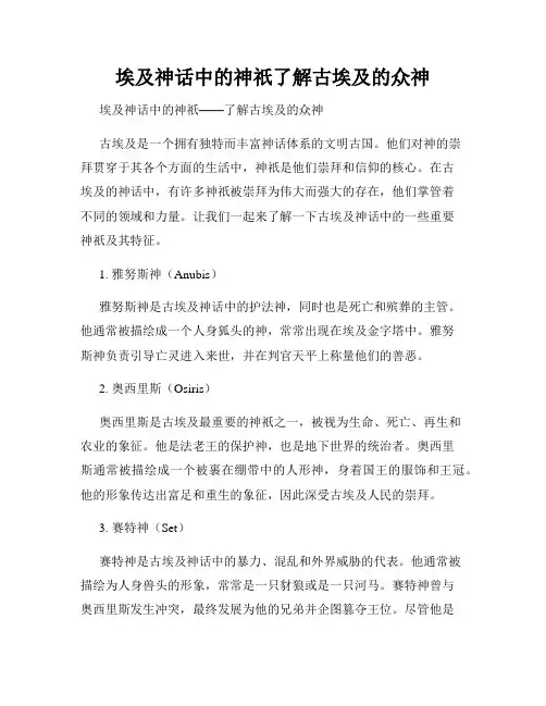 埃及神话中的神祇了解古埃及的众神