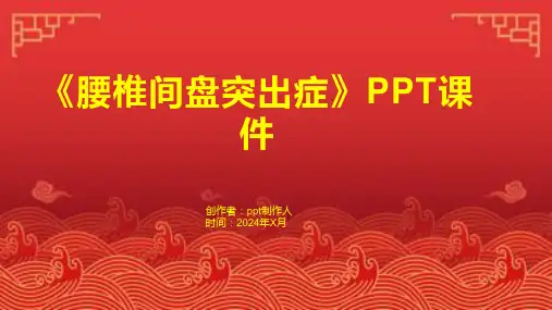 《腰椎间盘突出症》课件1