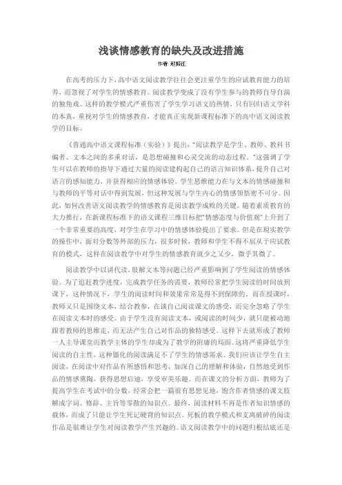 浅谈情感教育的缺失及改进措施
