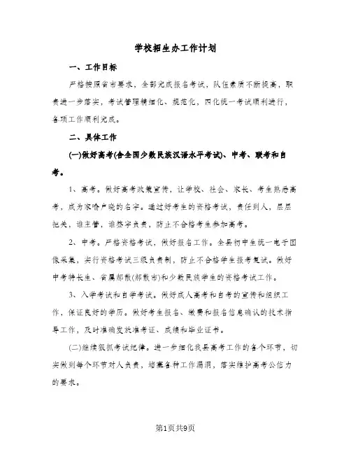 学校招生办工作计划(4篇)