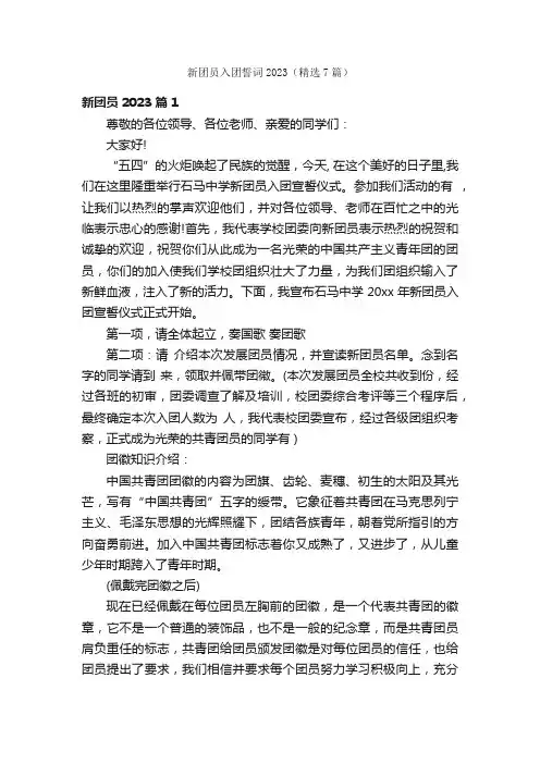 新团员入团誓词2023（精选7篇）