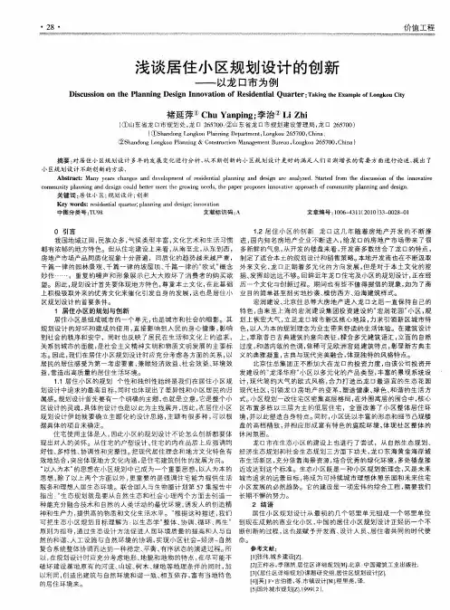 浅谈居住小区规划设计的创新——以龙口市为例