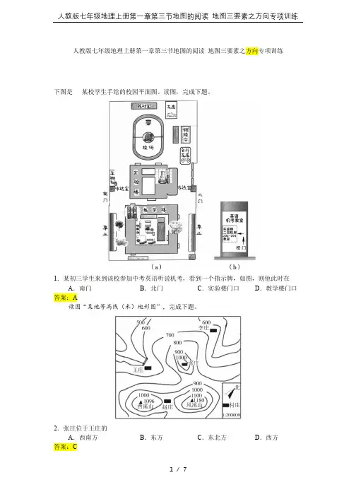 人教版七年级地理上册第一章第三节地图的阅读 地图三要素之方向专项训练
