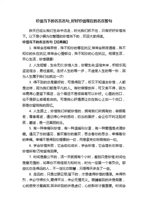 珍惜当下的名言名句_好好珍惜现在的名言警句