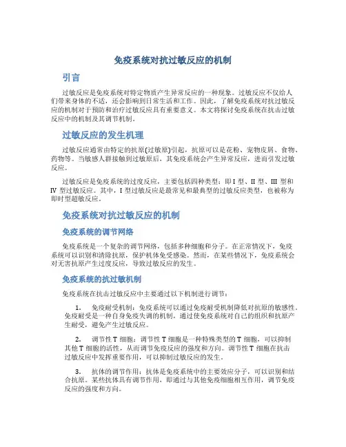 免疫系统对抗过敏反应的机制
