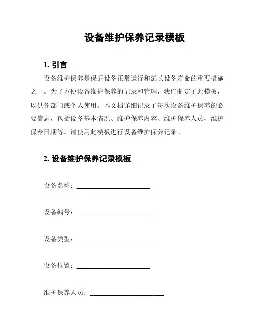 设备维护保养记录模板