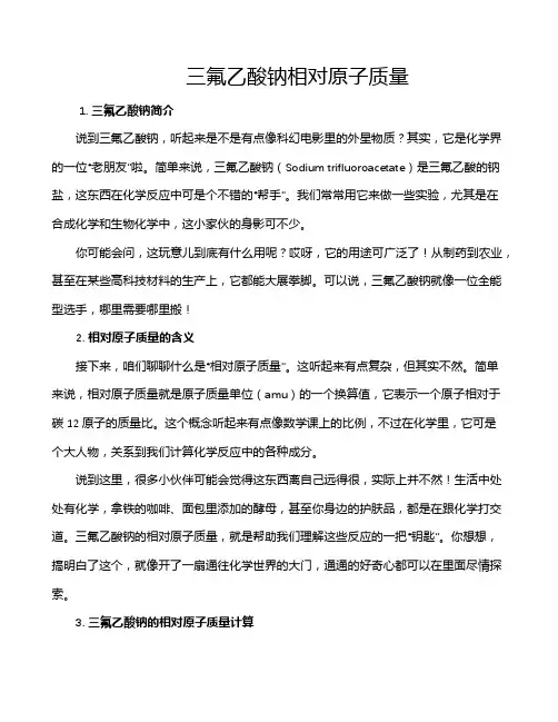 三氟乙酸钠相对原子质量