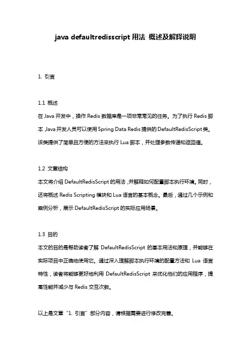 java_defaultredisscript用法_概述及解释说明