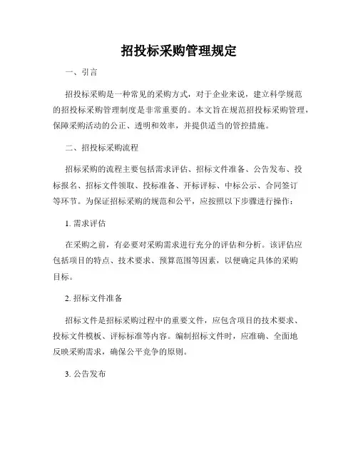 招投标采购管理规定