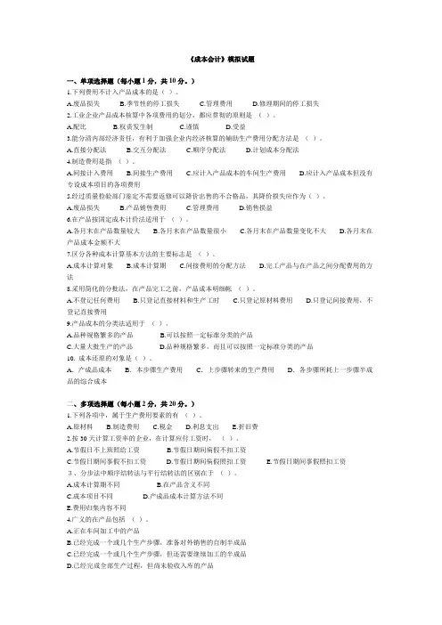 成本会计模拟试卷1