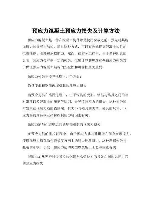 预应力混凝土预应力损失及计算方法