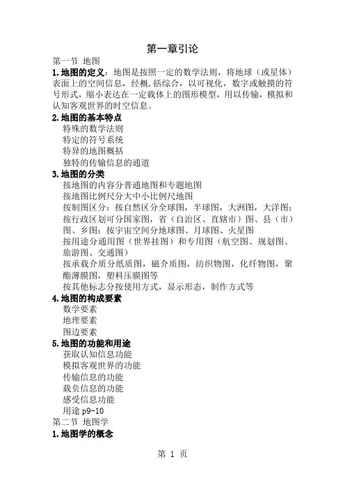 地图学原理