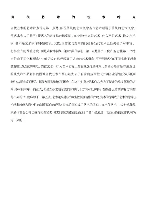 当代艺术的艺术特点