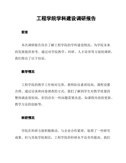 工程学院学科建设调研报告