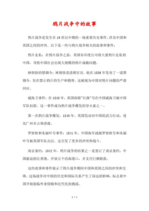 鸦片战争中的故事