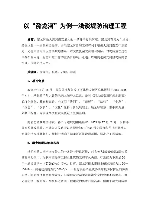 以“潴龙河”为例--浅谈堤防治理工程