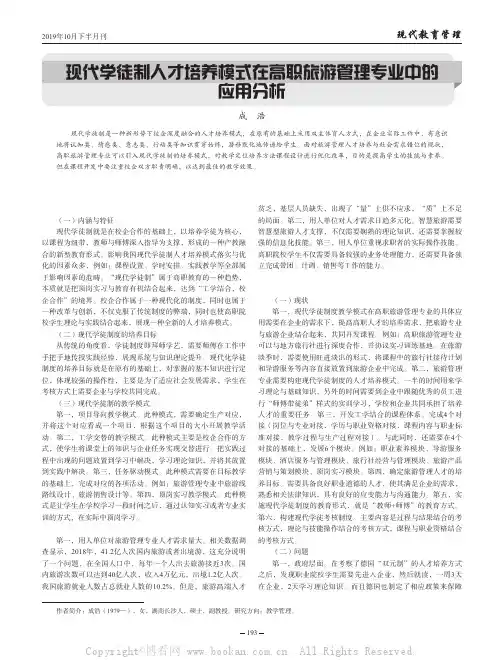 现代学徒制人才培养模式在高职旅游管理专业中的应用分析