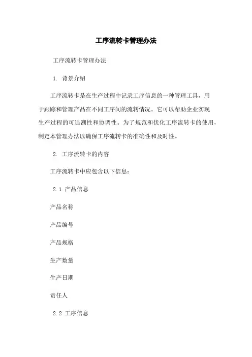 工序流转卡管理办法