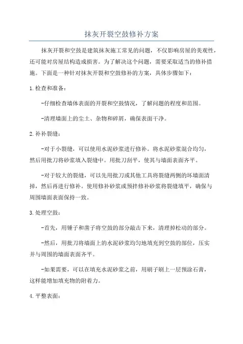 抹灰开裂空鼓修补方案