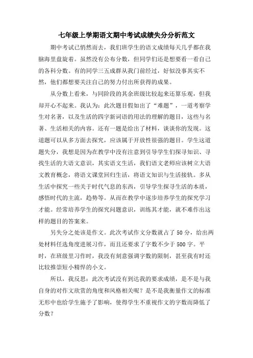 七年级上学期语文期中考试成绩失分分析范文