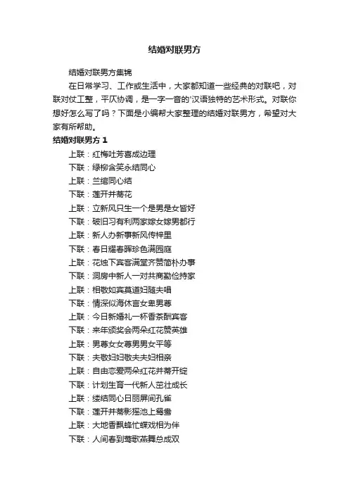 结婚对联男方集锦