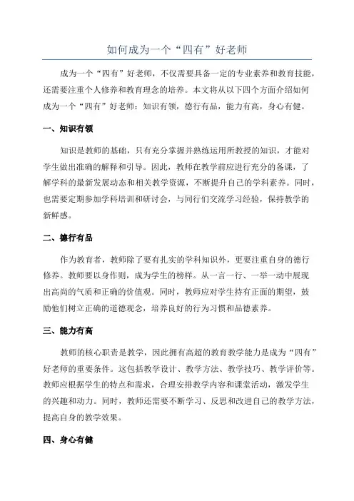 如何成为一个“四有”好老师