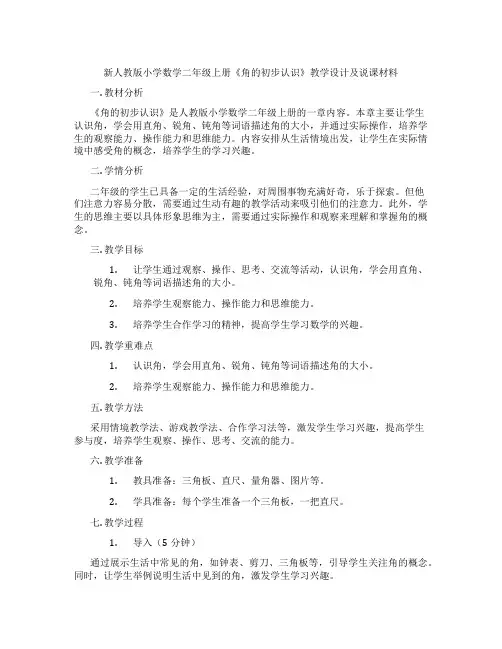 新人教版小学数学二年级上册《角的初步认识》教学设计及说课材料