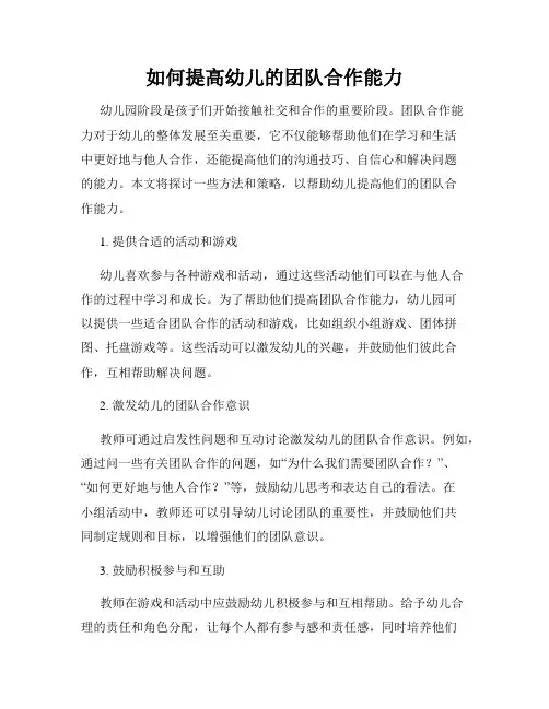 如何提高幼儿的团队合作能力