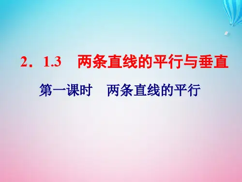 高中数学2.1直线与方程2.1.3两条直线的平行与垂直第一课时两条直线的平行课件苏教版必修2