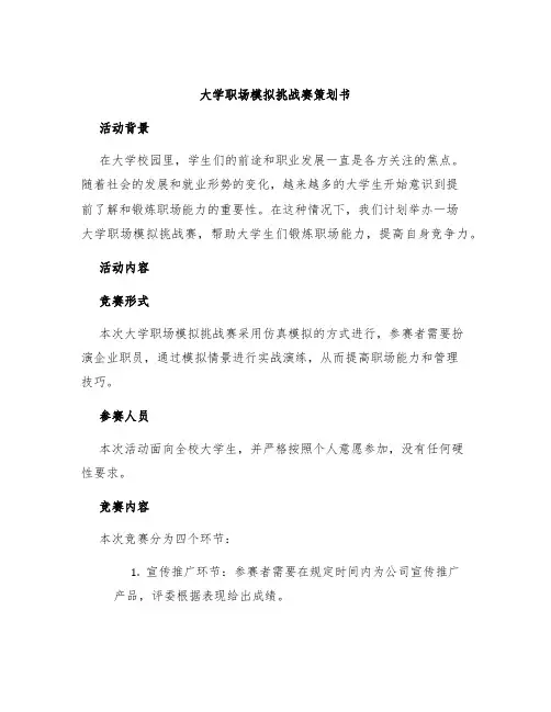 大学职场模拟挑战赛策划书