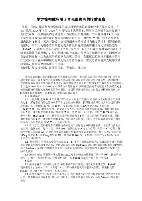 复方樟柳碱应用于青光眼患者的疗效观察