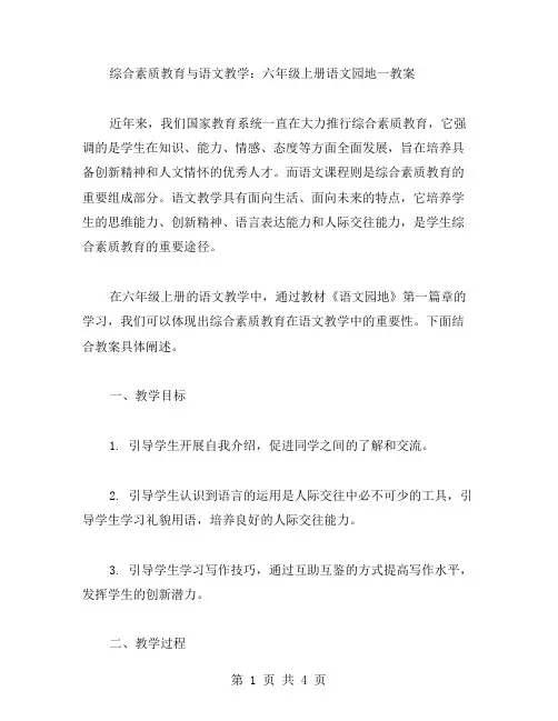 综合素质教育与语文教学：六年级上册语文园地一教案
