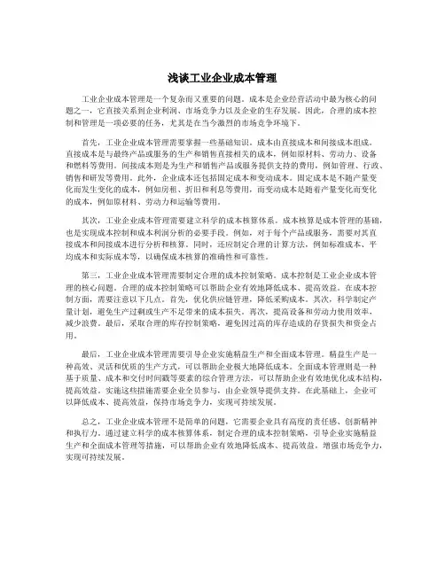 浅谈工业企业成本管理